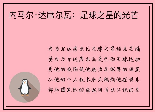 内马尔·达席尔瓦：足球之星的光芒