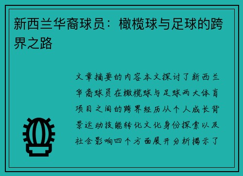 新西兰华裔球员：橄榄球与足球的跨界之路