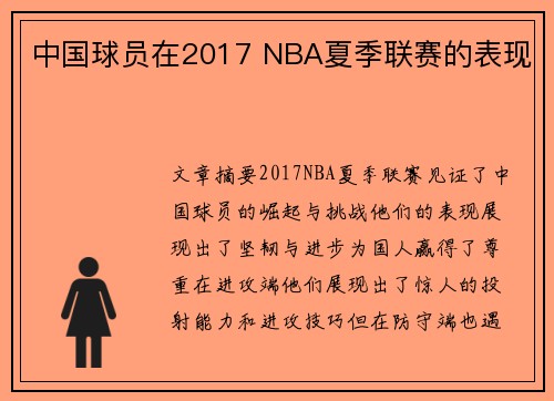 中国球员在2017 NBA夏季联赛的表现