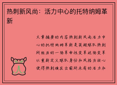 热刺新风尚：活力中心的托特纳姆革新