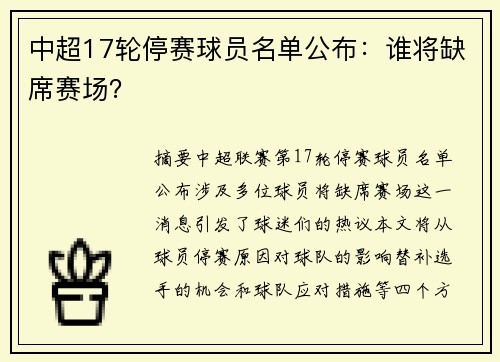 中超17轮停赛球员名单公布：谁将缺席赛场？