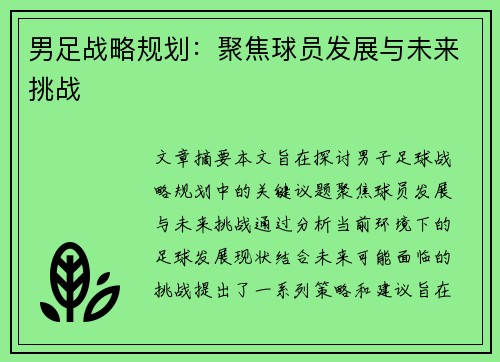 男足战略规划：聚焦球员发展与未来挑战