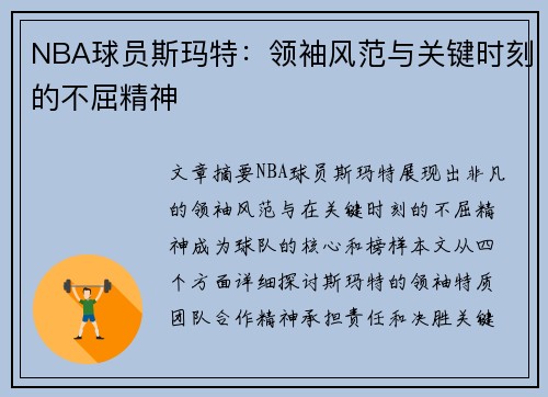 NBA球员斯玛特：领袖风范与关键时刻的不屈精神