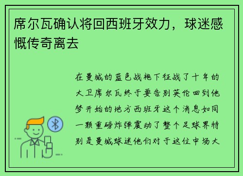 席尔瓦确认将回西班牙效力，球迷感慨传奇离去