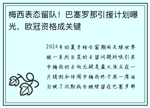 梅西表态留队！巴塞罗那引援计划曝光，欧冠资格成关键