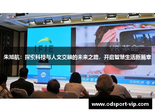 朱旭航：探索科技与人文交融的未来之路，开启智慧生活新篇章