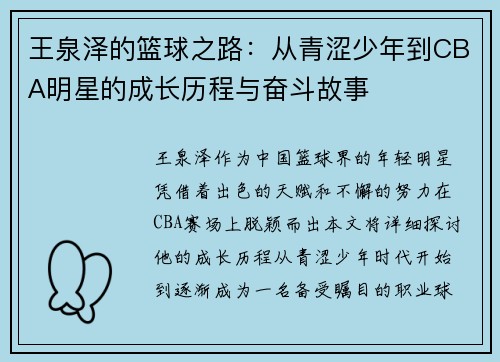 王泉泽的篮球之路:从青涩少年到CBA明星的成长历程与奋斗故事