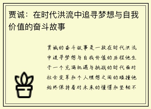 贾诚:在时代洪流中追寻梦想与自我价值的奋斗故事